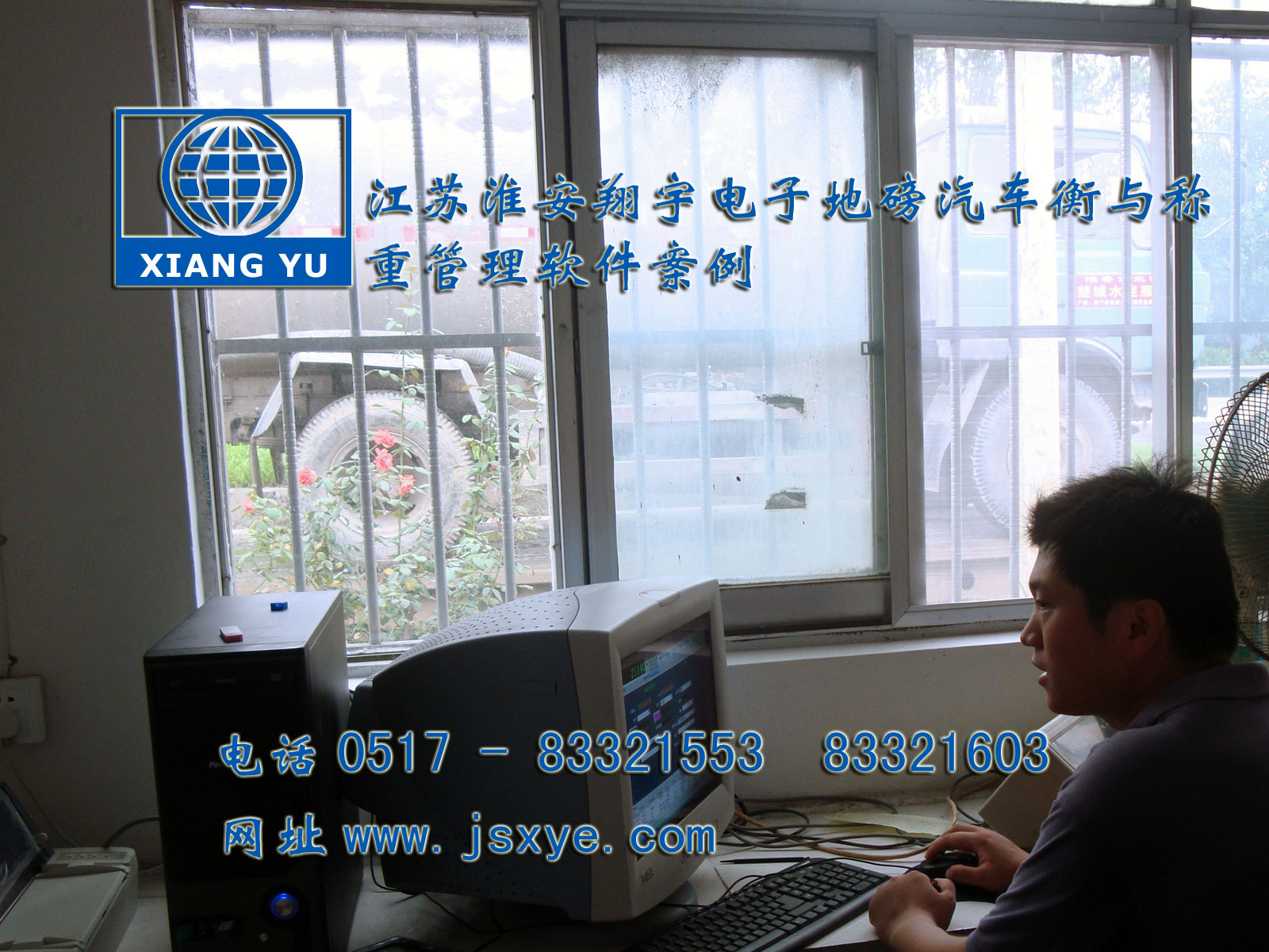 江蘇淮安翔宇電子衡器稱重系統(tǒng)公司專業(yè) 電子衡器電子地磅制汽車衡等造銷售有著適用各種行業(yè)與場所的電子汽車衡地磅過磅稱重管理軟件 更多稱重管理軟件就在www.jxsfauhm.cn