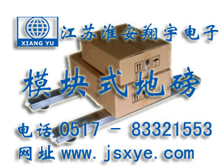 模塊地磅_模塊地磅廠家江蘇淮安翔宇電子地磅_模塊電子地磅_模塊電子地磅廠家XYSCS模塊式地磅 模塊式電子地磅 精準可靠 堅固耐用 模塊式地磅模塊式電子地磅就在www.jxsfauhm.cn 電話0517-83321553