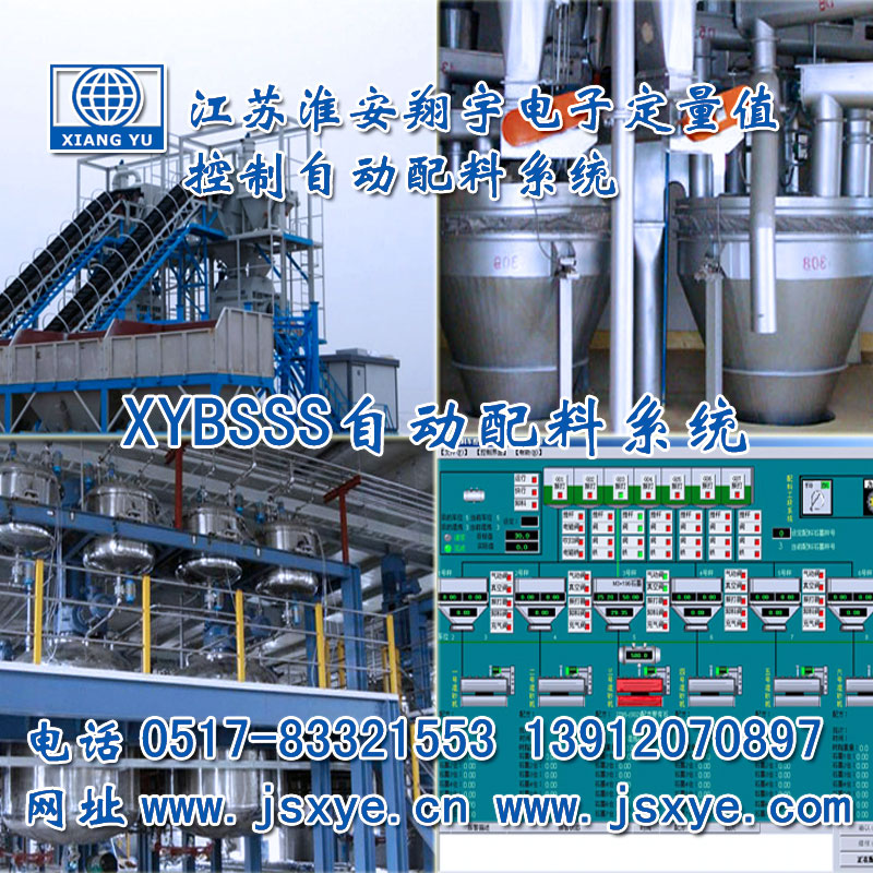 PLC配料系統(tǒng)_PLC配料系統(tǒng)廠家江蘇淮安翔宇XYBSS-PLC控制系統(tǒng)全自動配料 精準(zhǔn)可靠堅固耐用 PLC自動配料PLC配料系統(tǒng)就在www.jxsfauhm.cn電話0517-83321553