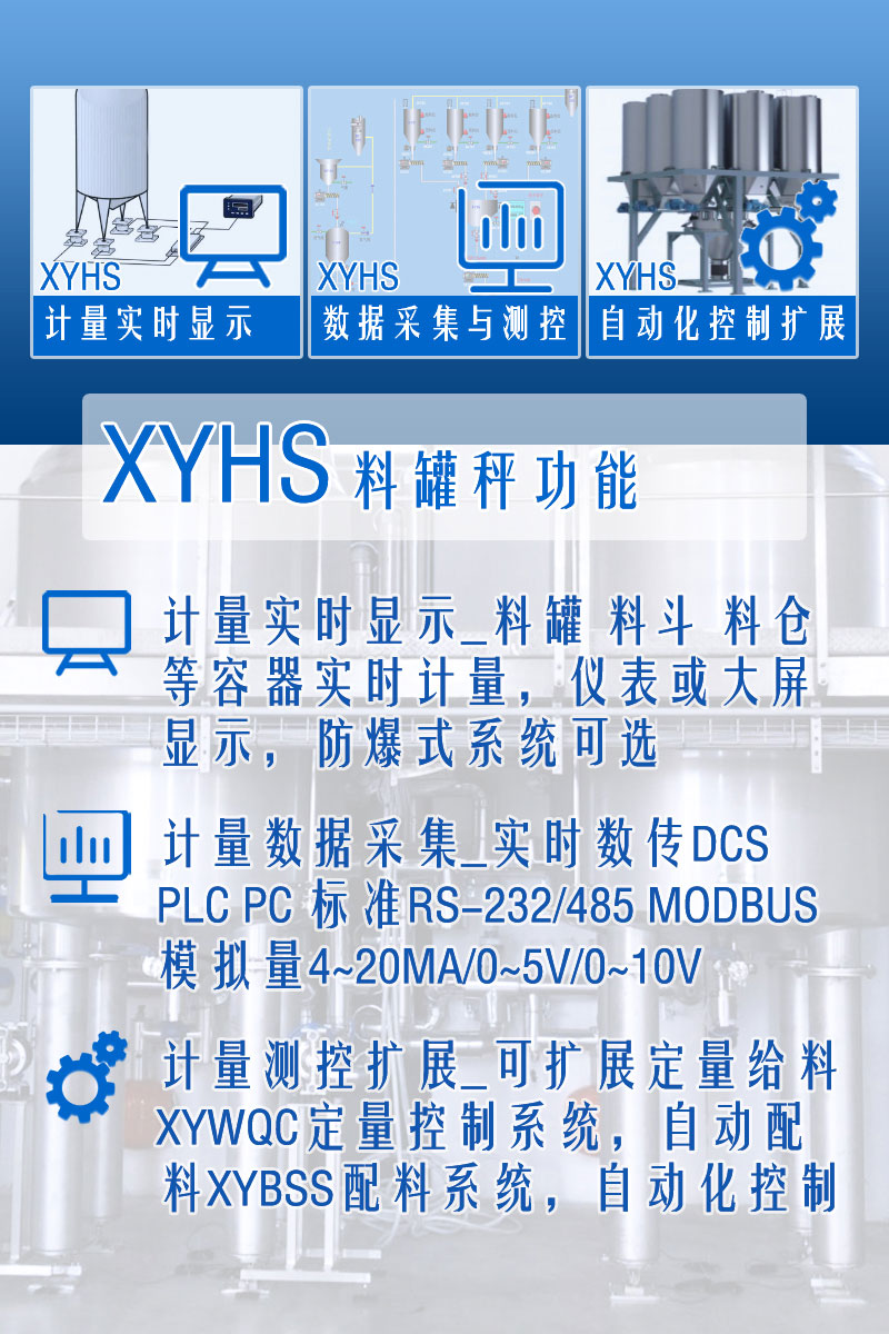 XYHS料罐秤_罐倉(cāng)稱重系統(tǒng) 功能