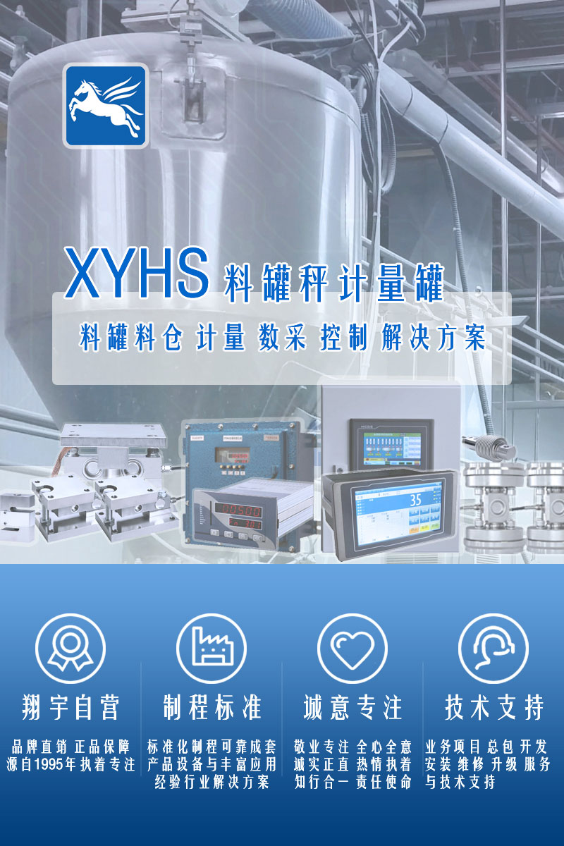 >XYHS料罐秤_罐倉(cāng)稱重系統(tǒng)