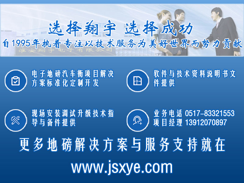 XYTS 電子汽車衡 項目聯(lián)系