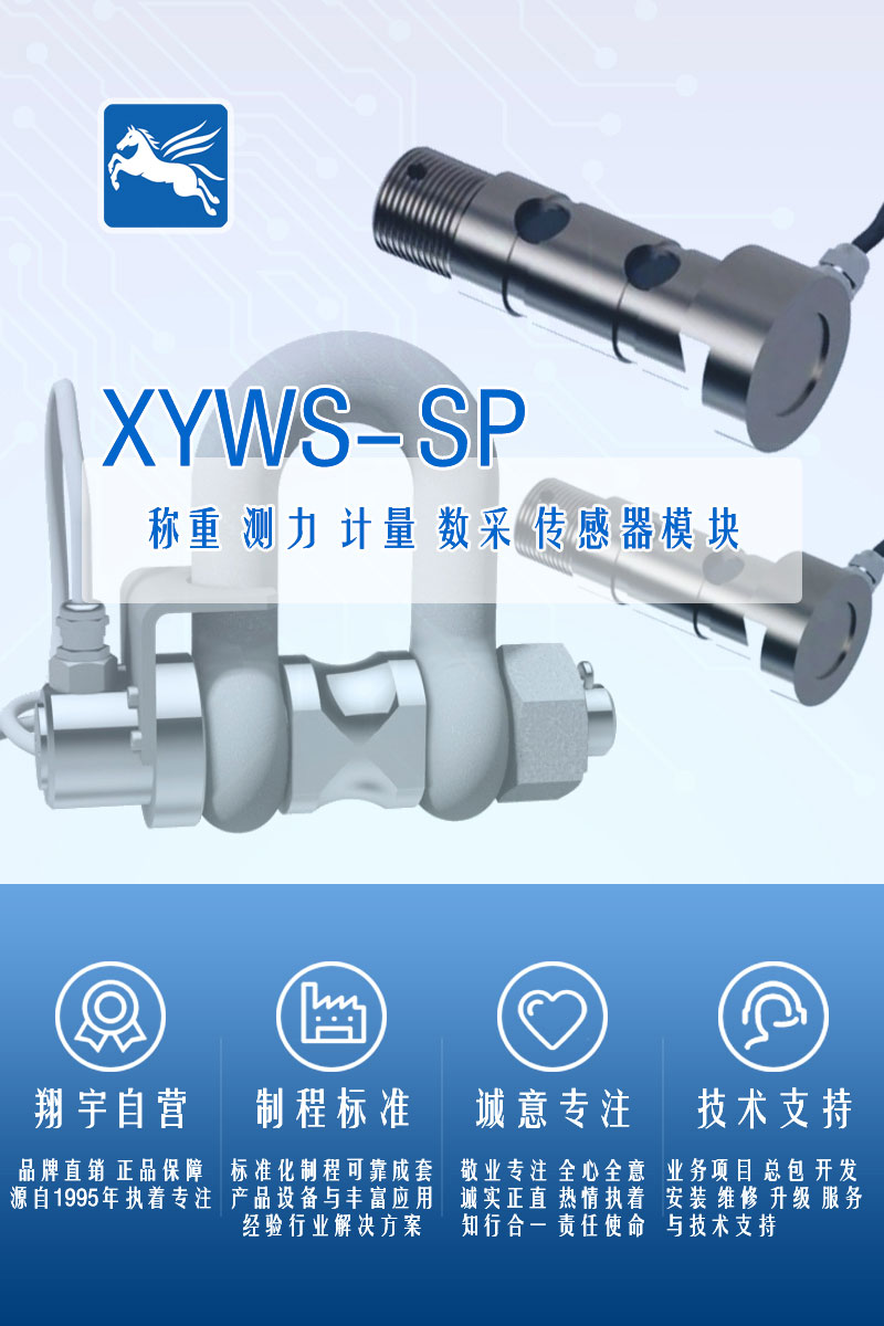XYWS-SP稱重傳感器 測(cè)力傳感器